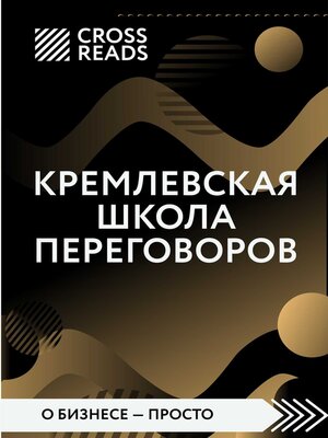 cover image of Саммари книги «Кремлевская школа переговоров»
